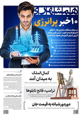 صفحه نخست روزنامه‌های کشور - پنجشنبه ۵ شهریور ۱۴۰۵