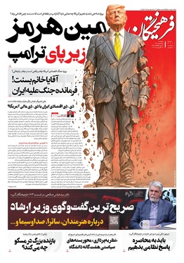 صفحه نخست روزنامه‌های کشور - پنجشنبه ۵ شهریور ۱۴۰۵