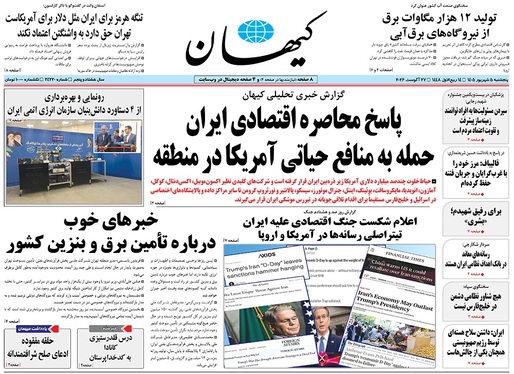 صفحه نخست روزنامه‌های کشور - پنجشنبه ۵ شهریور ۱۴۰۵