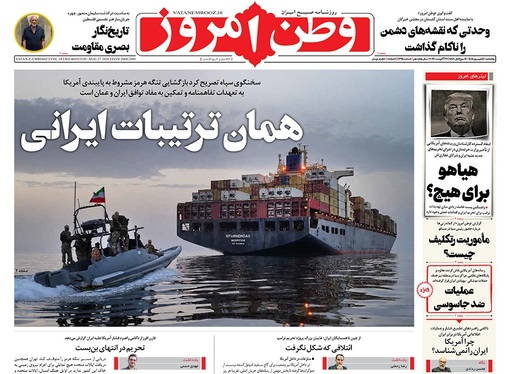 صفحه نخست روزنامه‌های کشور - پنجشنبه ۵ شهریور ۱۴۰۵