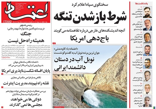 صفحه نخست روزنامه‌های کشور - پنجشنبه ۵ شهریور ۱۴۰۵