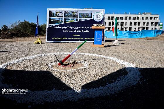 گزارش تصویری | مراسم کلنگ زنی پروژه خوابگاه دانشجویان متاهل دانشگاه فردوسی مشهد با حضور وزیر علوم (۵ شهریور ۱۴۰۵)