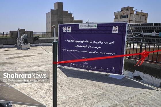 گزارش تصویری | آیین بهره‌برداری از نیروگاه خورشیدی ۵۰ کیلووات مدرسه سردار شهید سلیمانی در مشهد