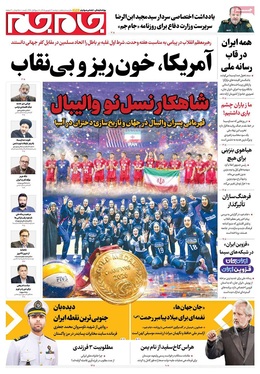 صفحه نخست روزنامه‌های کشور - دوشنبه ۹ شهریور ۱۴۰۵