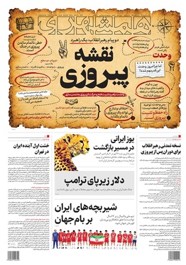 صفحه نخست روزنامه‌های کشور - دوشنبه ۹ شهریور ۱۴۰۵