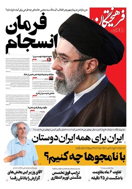 صفحه نخست روزنامه‌های کشور - دوشنبه ۹ شهریور ۱۴۰۵