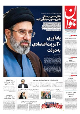 صفحه نخست روزنامه‌های کشور - دوشنبه ۹ شهریور ۱۴۰۵