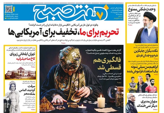 صفحه نخست روزنامه‌های کشور - دوشنبه ۹ شهریور ۱۴۰۵
