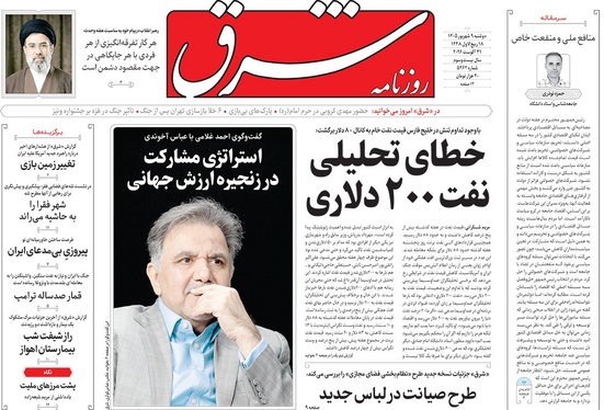 صفحه نخست روزنامه‌های کشور - دوشنبه ۹ شهریور ۱۴۰۵