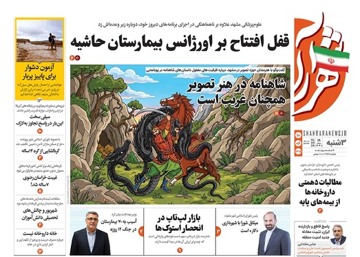 صفحه نخست روزنامه‌های کشور - سه‌شنبه ۱۰ شهریور ۱۴۰۵
