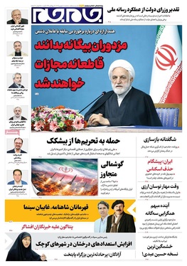 صفحه نخست روزنامه‌های کشور - سه‌شنبه ۱۰ شهریور ۱۴۰۵