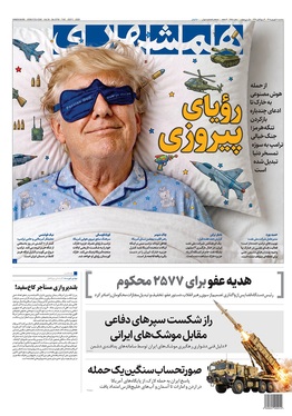 صفحه نخست روزنامه‌های کشور - سه‌شنبه ۱۰ شهریور ۱۴۰۵