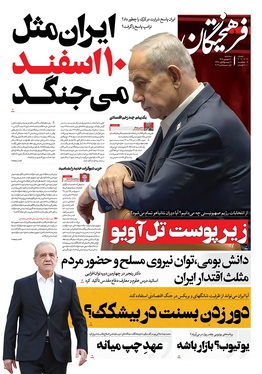 صفحه نخست روزنامه‌های کشور - سه‌شنبه ۱۰ شهریور ۱۴۰۵
