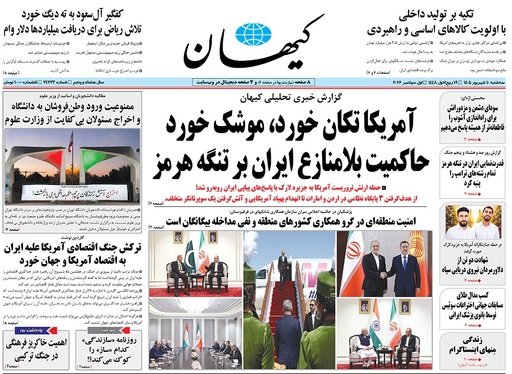 صفحه نخست روزنامه‌های کشور - سه‌شنبه ۱۰ شهریور ۱۴۰۵
