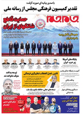 صفحه نخست روزنامه‌های کشور - چهارشنبه ۱۱ شهریور ۱۴۰۵