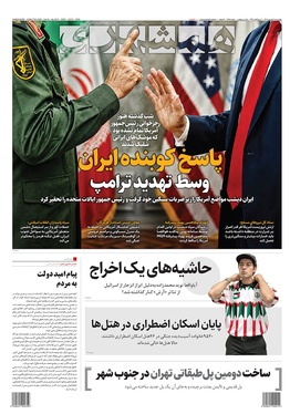 صفحه نخست روزنامه‌های کشور - چهارشنبه ۱۱ شهریور ۱۴۰۵