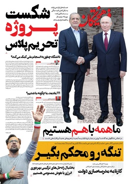 صفحه نخست روزنامه‌های کشور - چهارشنبه ۱۱ شهریور ۱۴۰۵