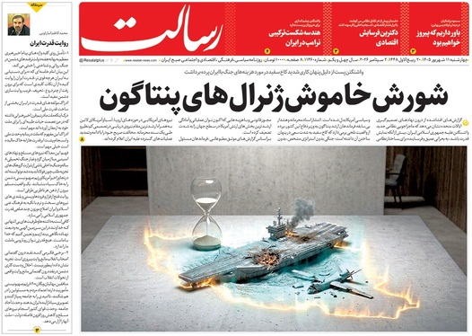 صفحه نخست روزنامه‌های کشور - چهارشنبه ۱۱ شهریور ۱۴۰۵