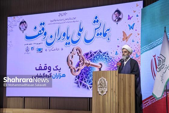 گزارش تصویری | همایش ملی «یاوران وقف» در مشهد