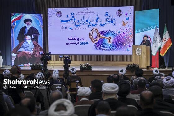 گزارش تصویری | همایش ملی «یاوران وقف» در مشهد