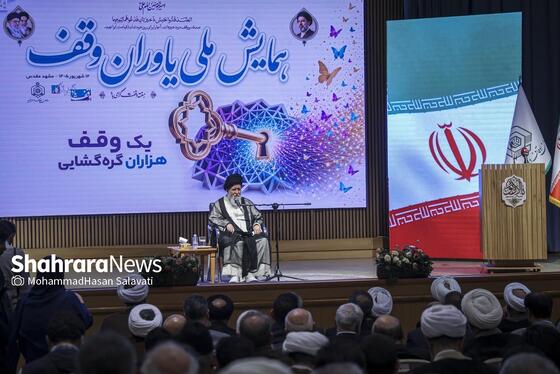 گزارش تصویری | همایش ملی «یاوران وقف» در مشهد
