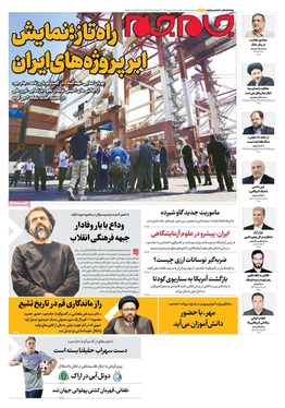 صفحه نخست روزنامه‌های کشور - یکشنبه ۱۵ شهریور ۱۴۰۵