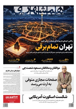 صفحه نخست روزنامه‌های کشور - یکشنبه ۱۵ شهریور ۱۴۰۵