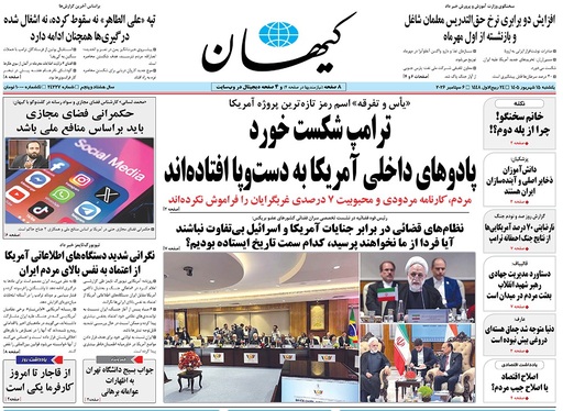 صفحه نخست روزنامه‌های کشور - یکشنبه ۱۵ شهریور ۱۴۰۵