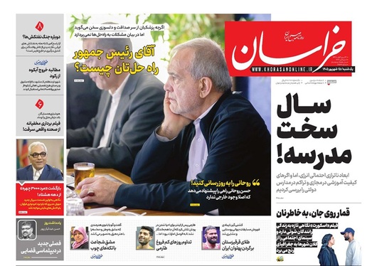 صفحه نخست روزنامه‌های کشور - یکشنبه ۱۵ شهریور ۱۴۰۵