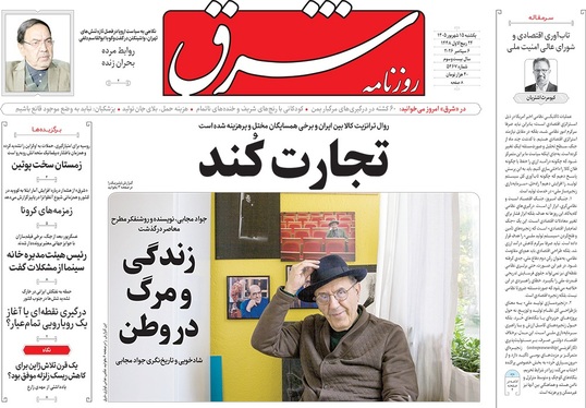 صفحه نخست روزنامه‌های کشور - یکشنبه ۱۵ شهریور ۱۴۰۵