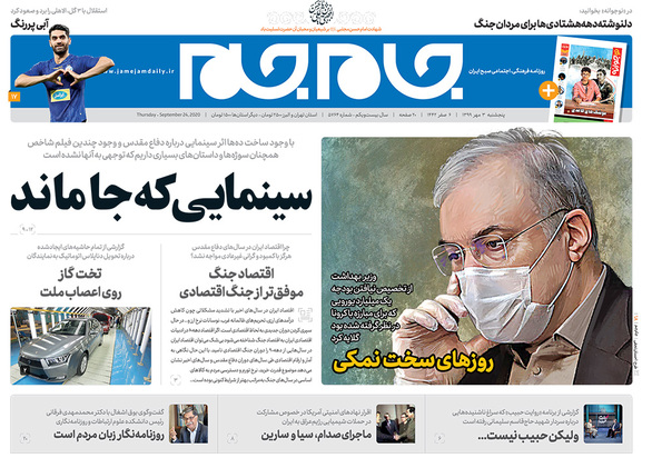 صفحه نخست روزنامه‌های کشور - پنجشنبه ۳ مهر ۱۳۹۹