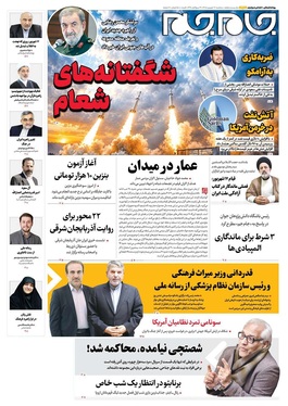 صفحه نخست روزنامه‌های کشور - سه‌شنبه ۱۷ شهریور ۱۴۰۵