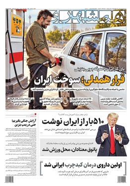 صفحه نخست روزنامه‌های کشور - سه‌شنبه ۱۷ شهریور ۱۴۰۵