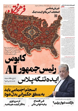 صفحه نخست روزنامه‌های کشور - سه‌شنبه ۱۷ شهریور ۱۴۰۵