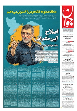 صفحه نخست روزنامه‌های کشور - سه‌شنبه ۱۷ شهریور ۱۴۰۵