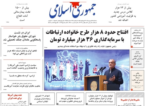 صفحه نخست روزنامه‌های کشور - سه‌شنبه ۱۷ شهریور ۱۴۰۵
