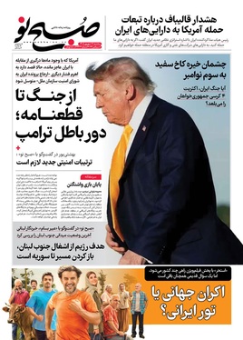 صفحه نخست روزنامه‌های کشور - سه‌شنبه ۱۷ شهریور ۱۴۰۵