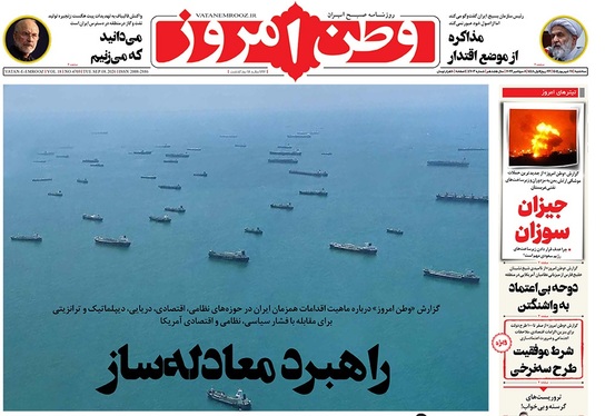 صفحه نخست روزنامه‌های کشور - سه‌شنبه ۱۷ شهریور ۱۴۰۵