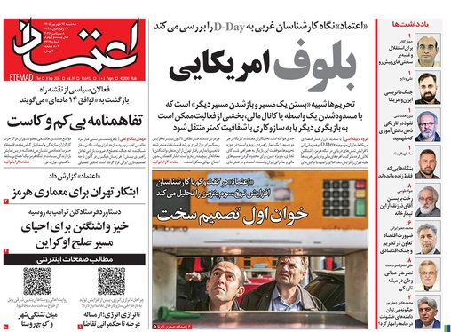 صفحه نخست روزنامه‌های کشور - سه‌شنبه ۱۷ شهریور ۱۴۰۵