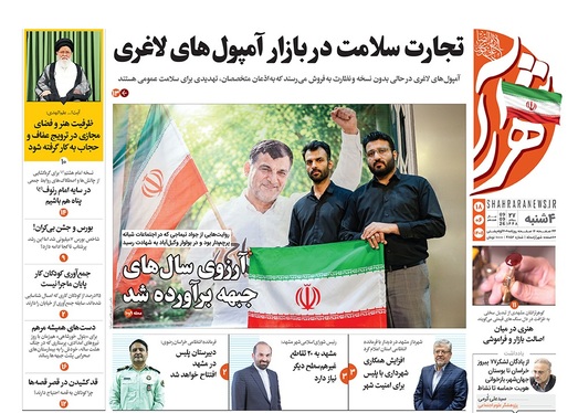 صفحه نخست روزنامه‌های کشور - چهارشنبه ۱۸ شهریور ۱۴۰۵