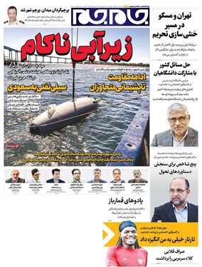 صفحه نخست روزنامه‌های کشور - چهارشنبه ۱۸ شهریور ۱۴۰۵