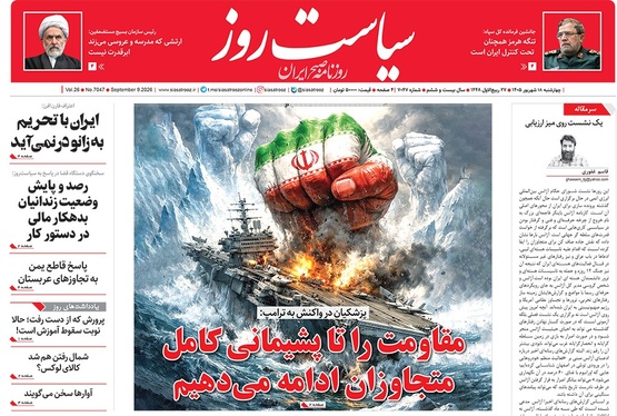 صفحه نخست روزنامه‌های کشور - چهارشنبه ۱۸ شهریور ۱۴۰۵