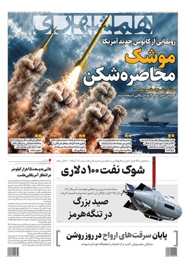 صفحه نخست روزنامه‌های کشور - چهارشنبه ۱۸ شهریور ۱۴۰۵