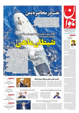 صفحه نخست روزنامه‌های کشور - چهارشنبه ۱۸ شهریور ۱۴۰۵