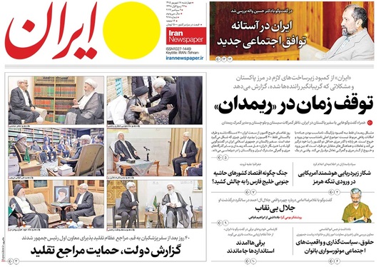 صفحه نخست روزنامه‌های کشور - چهارشنبه ۱۸ شهریور ۱۴۰۵