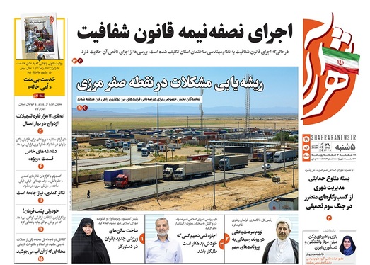 صفحه نخست روزنامه‌های کشور - پنجشنبه ۱۹ شهریور ۱۴۰۵