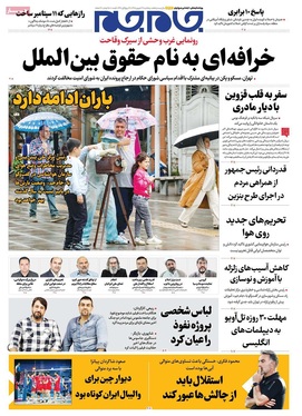 صفحه نخست روزنامه‌های کشور - پنجشنبه ۱۹ شهریور ۱۴۰۵