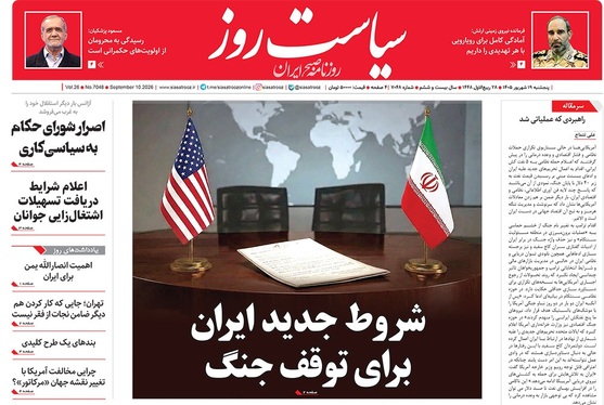 صفحه نخست روزنامه‌های کشور - پنجشنبه ۱۹ شهریور ۱۴۰۵