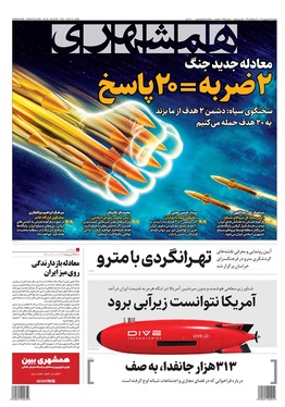 صفحه نخست روزنامه‌های کشور - پنجشنبه ۱۹ شهریور ۱۴۰۵