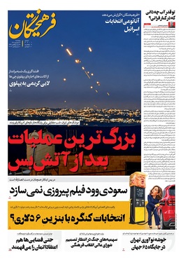 صفحه نخست روزنامه‌های کشور - پنجشنبه ۱۹ شهریور ۱۴۰۵